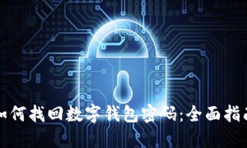 如何找回数字钱包密码：全面指南