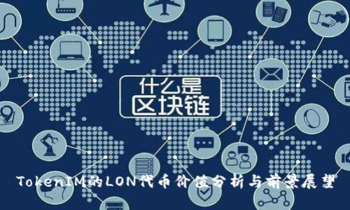 TokenIM的LON代币价值分析与前景展望