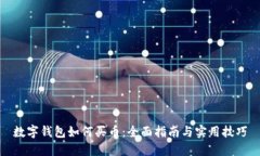 数字钱包如何买币：全面