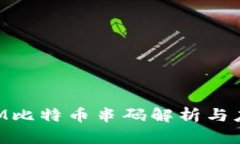 TokenIM比特币串码解析与应