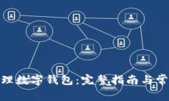 银行如何办理数字钱包：