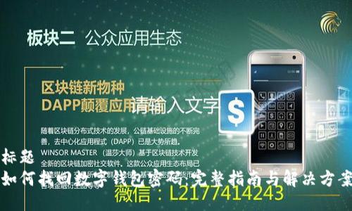 标题
如何找回数字钱包密码：完整指南与解决方案