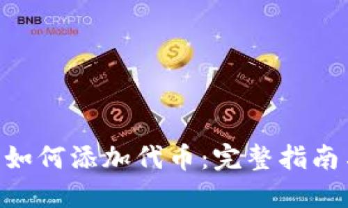 IM2.0平台如何添加代币：完整指南与最佳实践