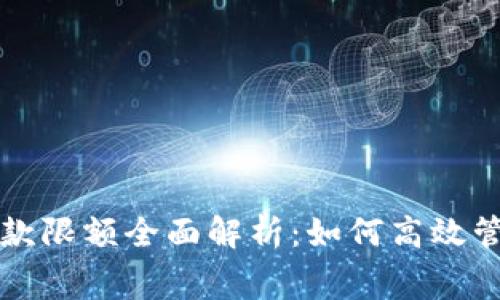京东数字钱包付款限额全面解析：如何高效管理您的消费预算