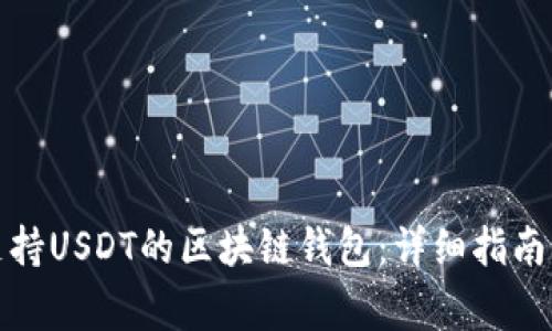 如何开发一个支持USDT的区块链钱包:详细指南与常见问题解答