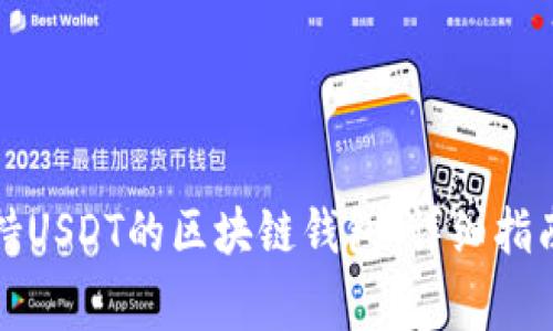 如何开发一个支持USDT的区块链钱包:详细指南与常见问题解答