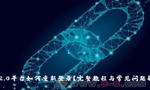 IM2.0平台如何重新登录？完整教程与常见问题解答