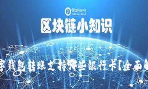数字钱包转账支持哪些银行卡？全面解析