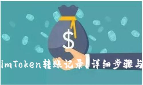 如何删除imToken转账记录？详细步骤与注意事项