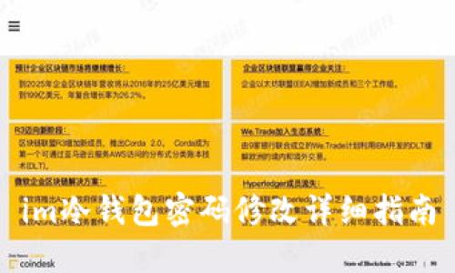 im冷钱包密码修改详细指南