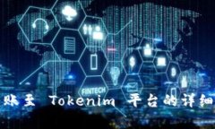 如何将抹茶币转账至 Tok