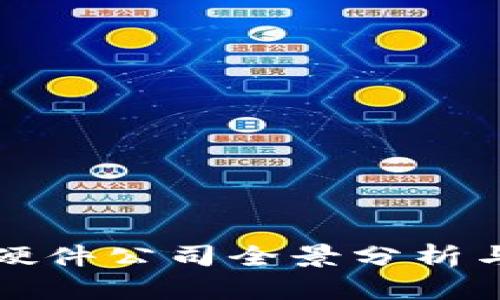 中国数字钱包硬件公司全景分析与未来发展趋势