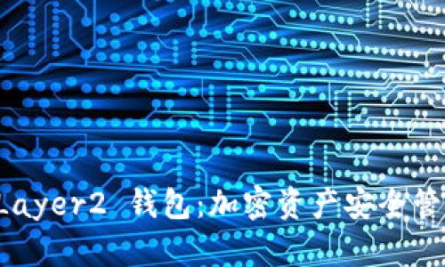 标题: IM Layer2 钱包：加密资产安全管理的新时代