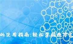 数字钱包的使用指南：轻