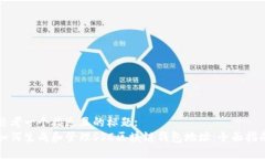 思考一个接近且的标题:如