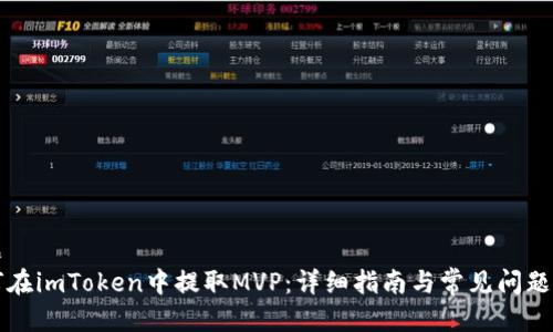 标题   
如何在imToken中提取MVP：详细指南与常见问题分析