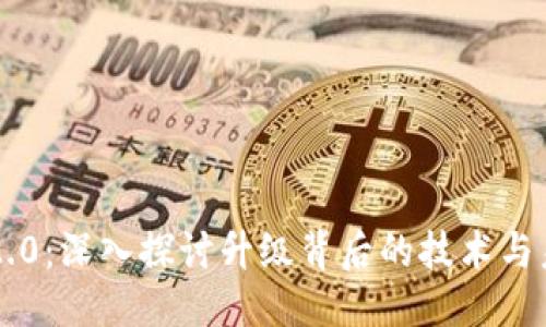 标题

以太坊2.0：深入探讨升级背后的技术与未来展望