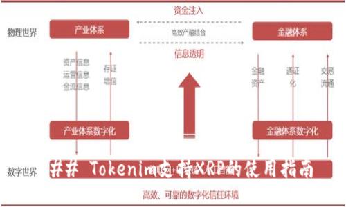 ### Tokenim支持XRP的使用指南