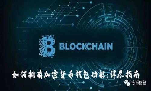 如何拥有加密货币钱包功能：详尽指南