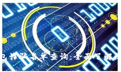 海外数字钱包诈骗名单查询:全面了解防范诈骗风险