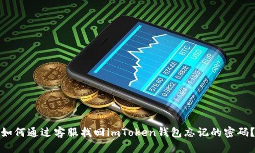 如何通过客服找回imToken钱包忘记的密码?