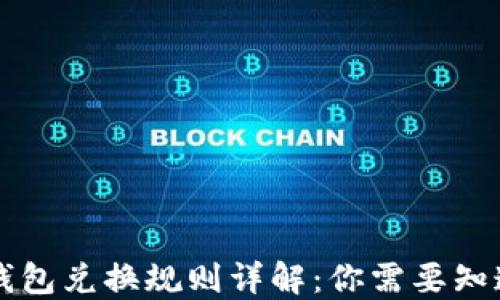 
区块链钱包兑换规则详解：你需要知道的一切