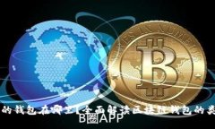 区块链APP：我的钱包在哪