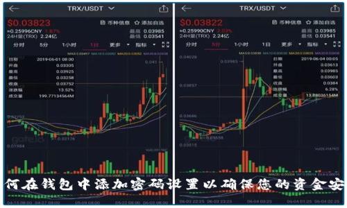 如何在钱包中添加密码设置以确保您的资金安全