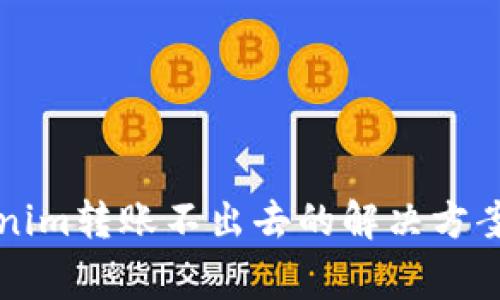### Tokenim转账不出去的解决方案与常见问题