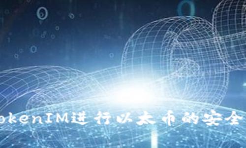 如何利用TokenIM进行以太币的安全存储与交易