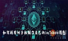如何利用旧手机制作自己