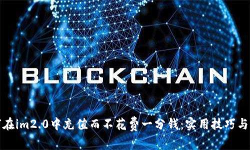 如何在im2.0中充值而不花费一分钱：实用技巧与策略