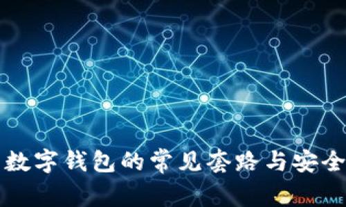 如何识别数字钱包的常见套路与安全使用指南