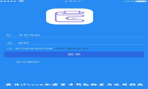 最佳iPhone加密货币钱包推荐与使用指南