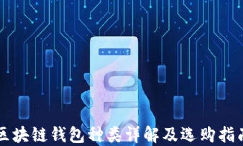 
区块链钱包种类详解及选购指南