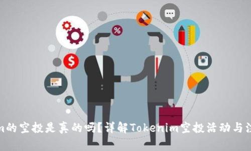 Tokenim的空投是真的吗？详解Tokenim空投活动与注意事项