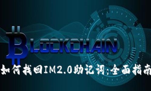 如何找回IM2.0助记词：全面指南