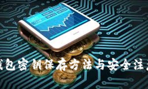 数字钱包密钥保存方法与安全注意事项