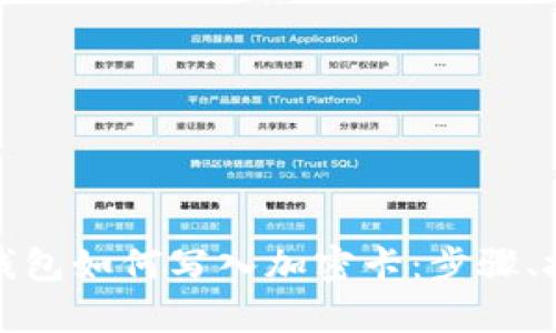 全面解析华为钱包如何写入加密卡：步骤、技巧与实用建议