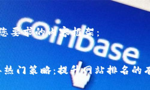 以下是您要求的内容框架： 


2023年热门策略：提升网站排名的有效方法