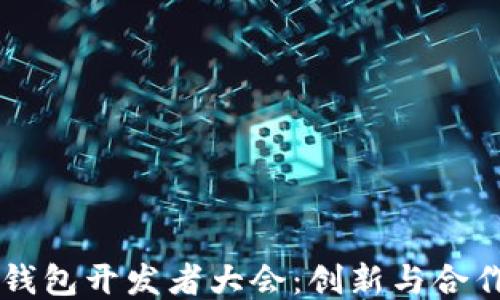 区块链钱包开发者大会:创新与合作的未来