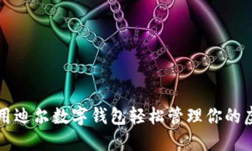 如何使用迪尔数字钱包轻松管理你的虚拟资产