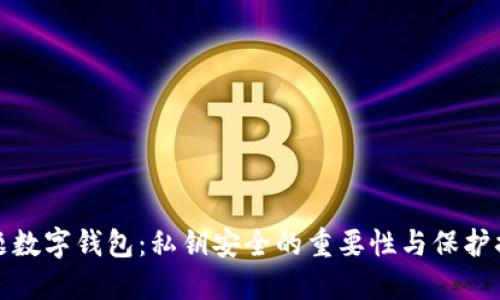 标题数字钱包：私钥安全的重要性与保护措施