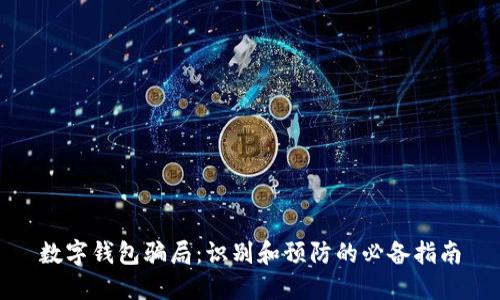 数字钱包骗局:识别和预防的必备指南