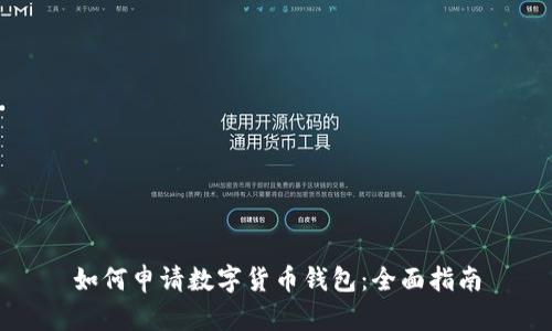 如何申请数字货币钱包：全面指南