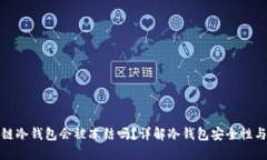 区块链冷钱包会被冻结吗