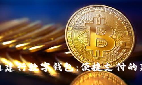 天府通建行数字钱包：便捷支付的新选择