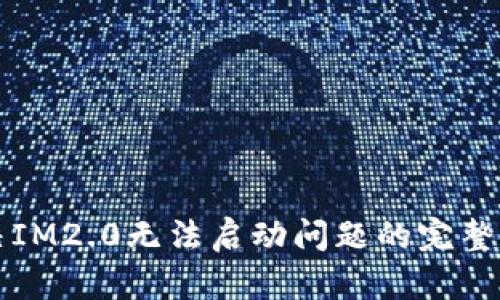 解决IM2.0无法启动问题的完整指南