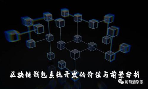 区块链钱包系统开发的价值与前景分析