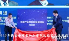 2023年最安全可靠的加密钱
